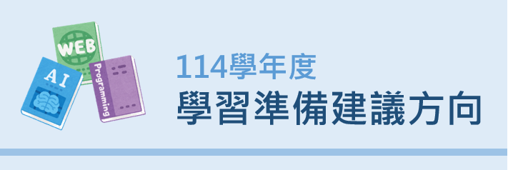 3-114學年度學習準備建議方向(另開新視窗)