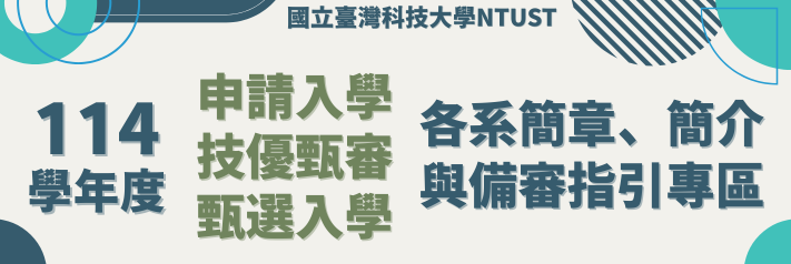 114學年度各系簡章、簡介與備審指引專區(另開新視窗)