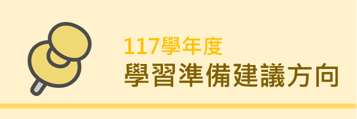 117學年度學習準備建議方向