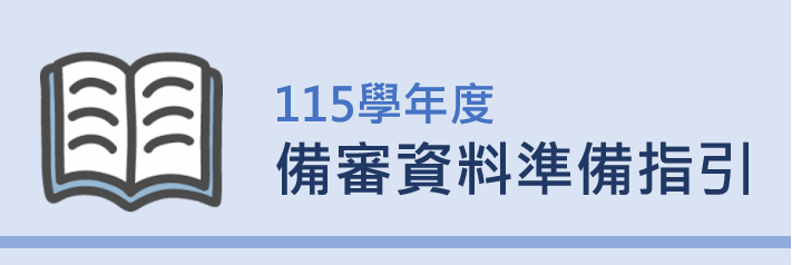 2-115學年度備審資料準備指引
