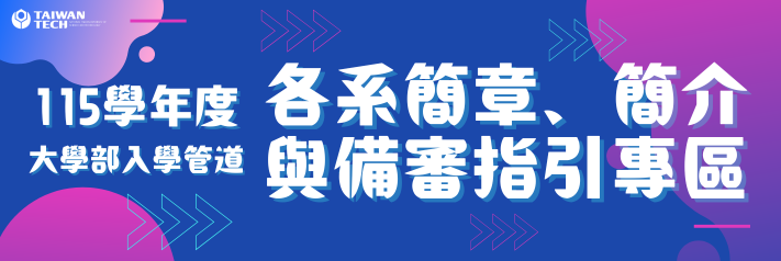 1-115學年度各系簡章、簡介與備審指引專區另開新視窗